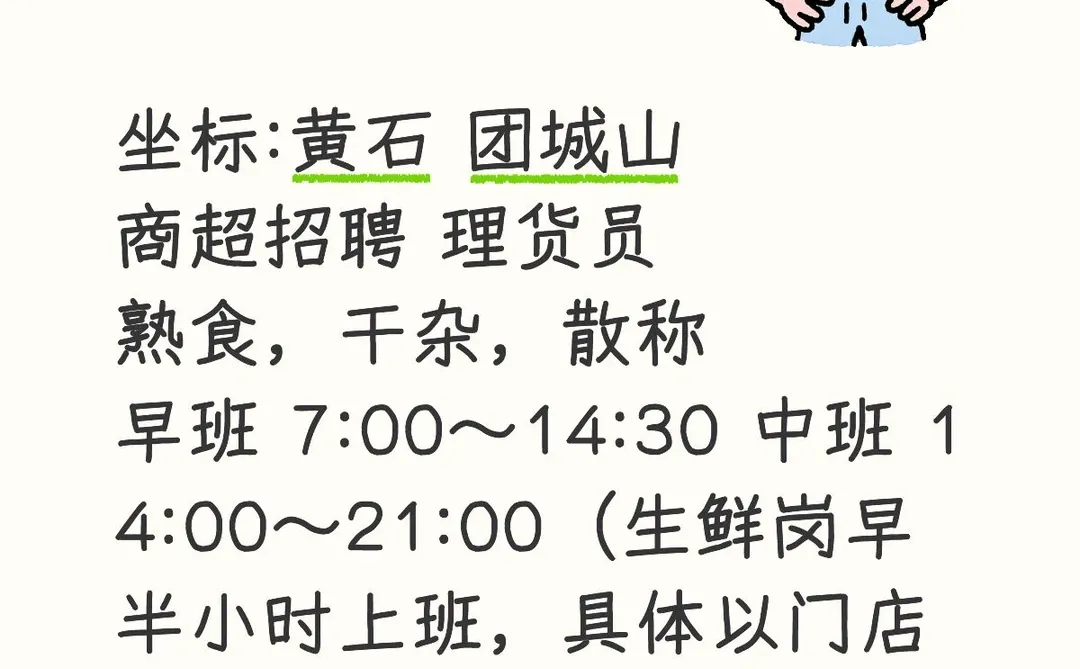 黄石 团城山超市招聘