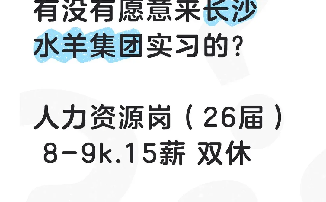 有想来长沙水羊集团实习的？人力资源岗