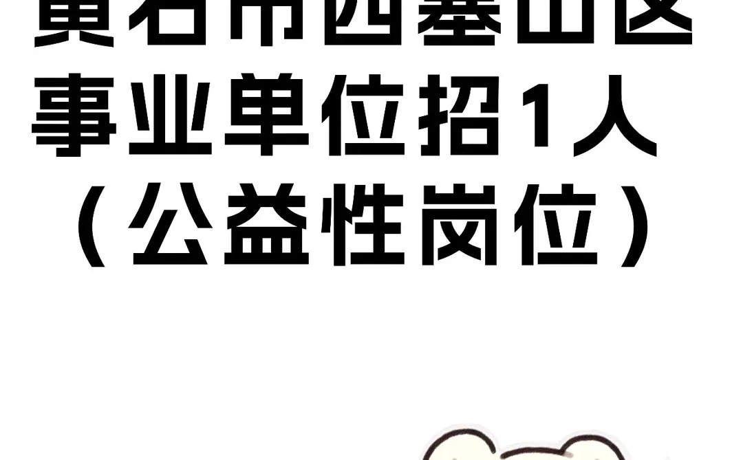 黄石市西塞山区事业单位招1人