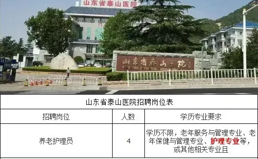 山东泰山医院招聘护理岗位！不限学历