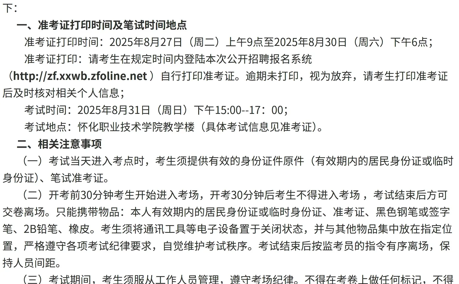 怀化职业技术学院2025年公开招聘笔试公告