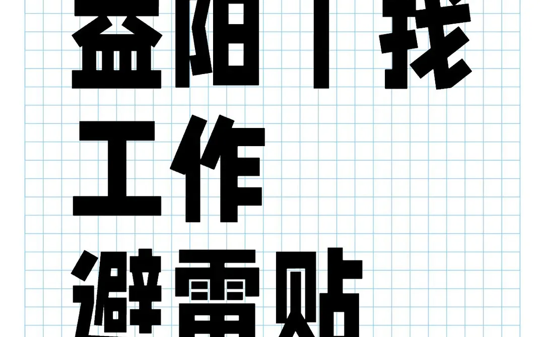 益阳｜找工作避雷贴