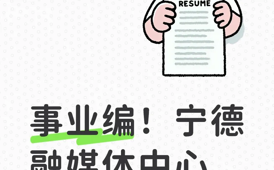 事业编！宁德融媒体中心，仅面试！