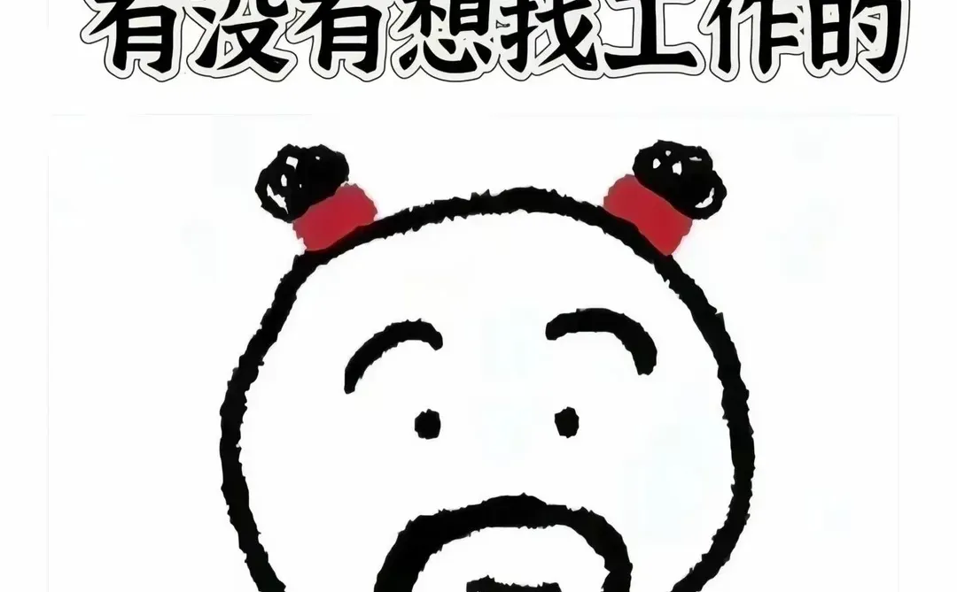 平顶山找工作的仙女们，帅哥们，来看看👀