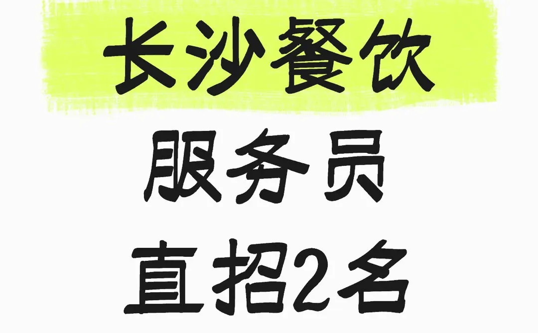 长沙餐饮服务员招聘