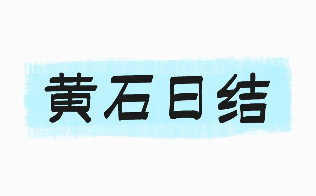 黄石800/天小白也可以