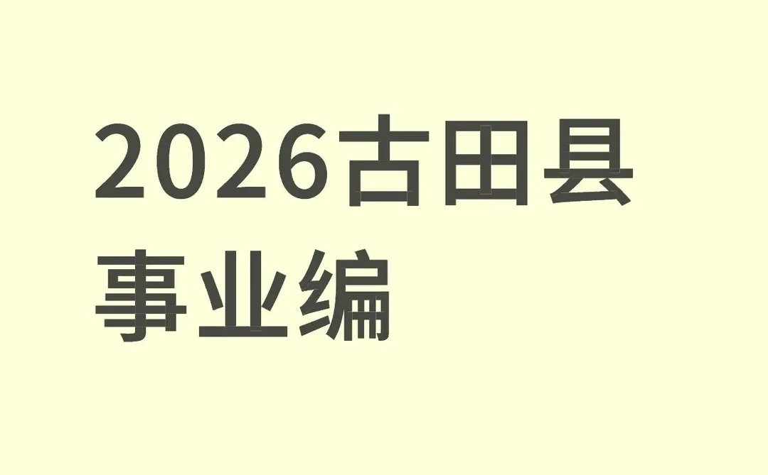 2026古田县事业编