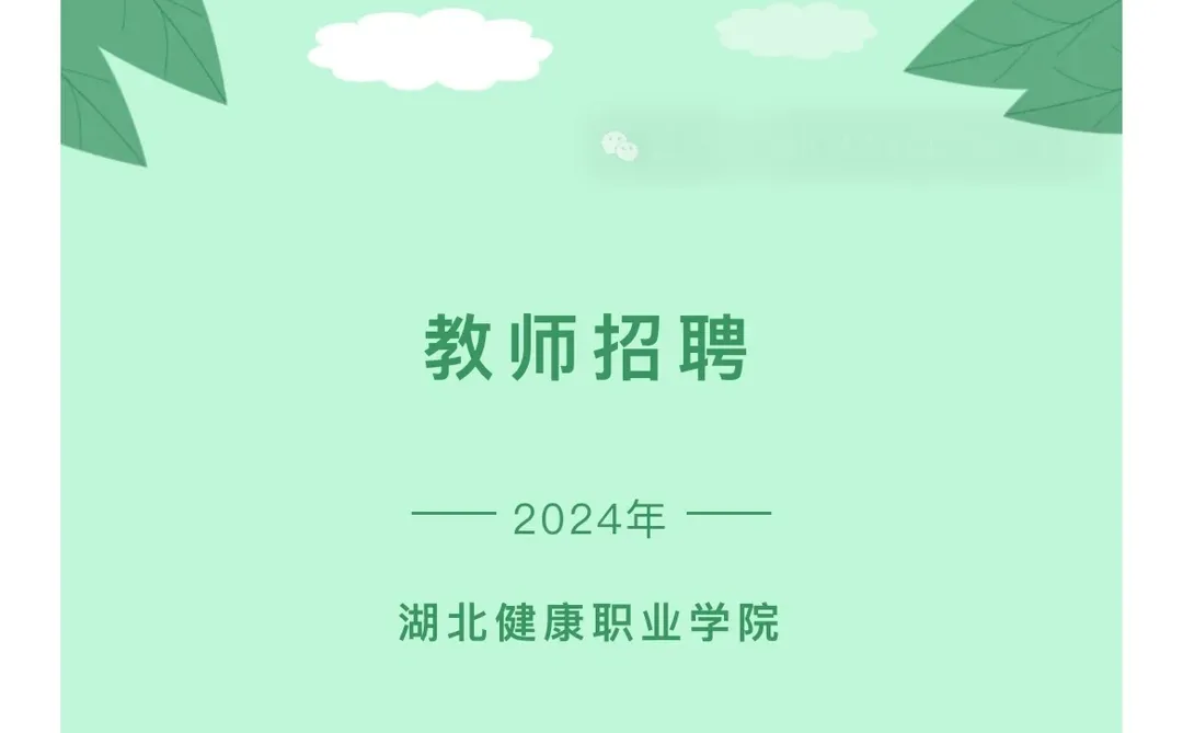 24年湖北健康职业学院招聘教师等公告