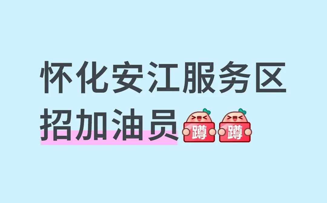 怀化安江服务区招加油员！包吃住！