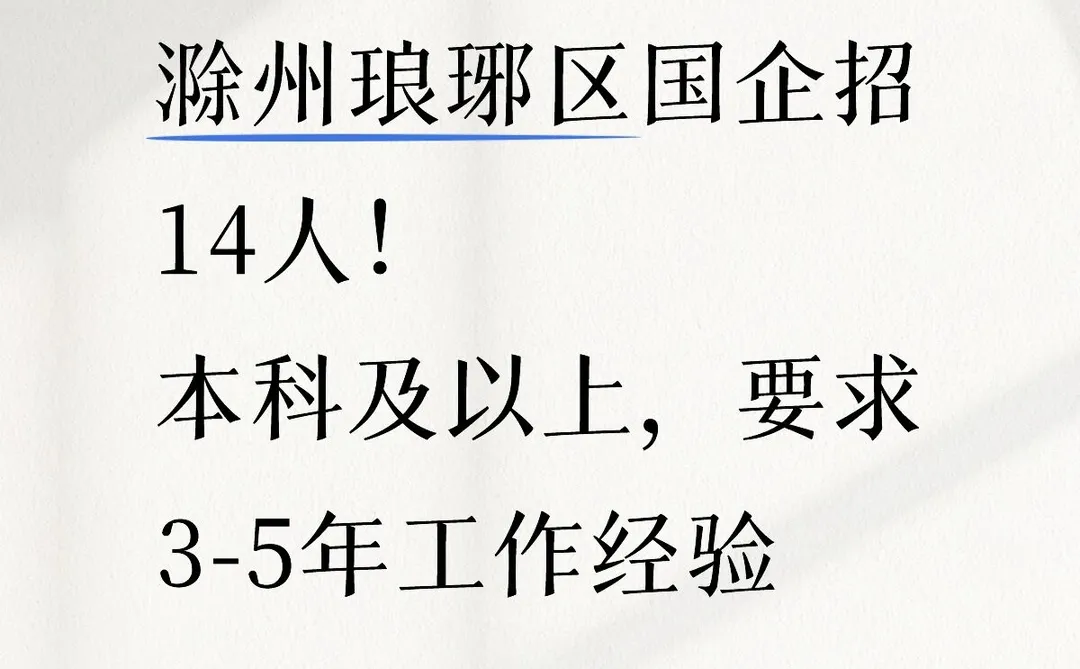 滁州琅琊区国企招人