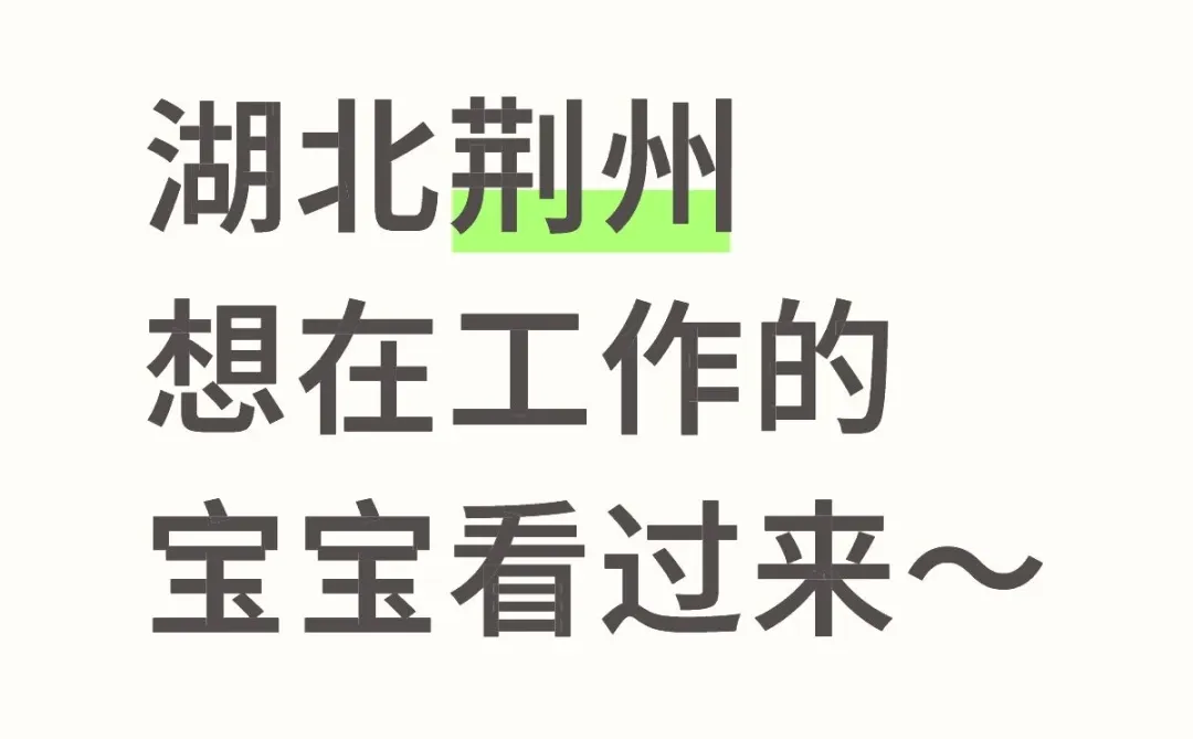 有宝宝想找工作的嘛？