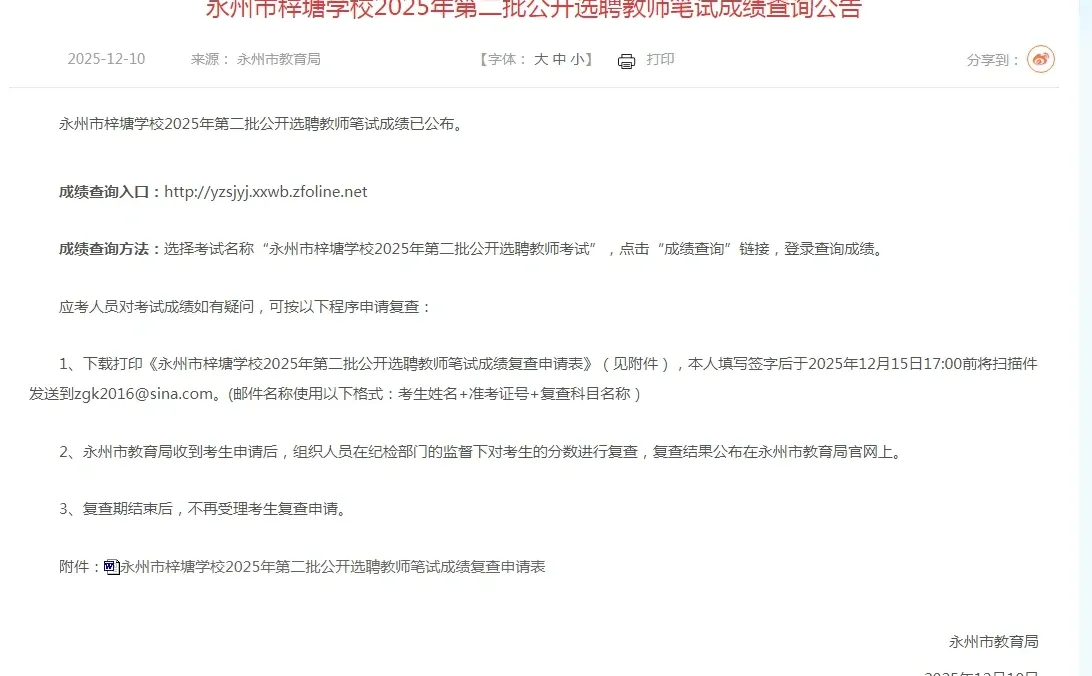 永州梓塘学校二批教师笔试成绩能查啦