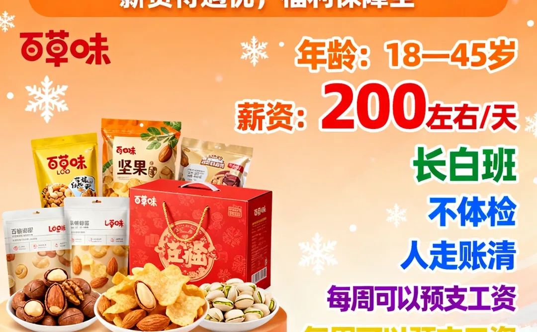 孝感百草味+包吃包住+长白班