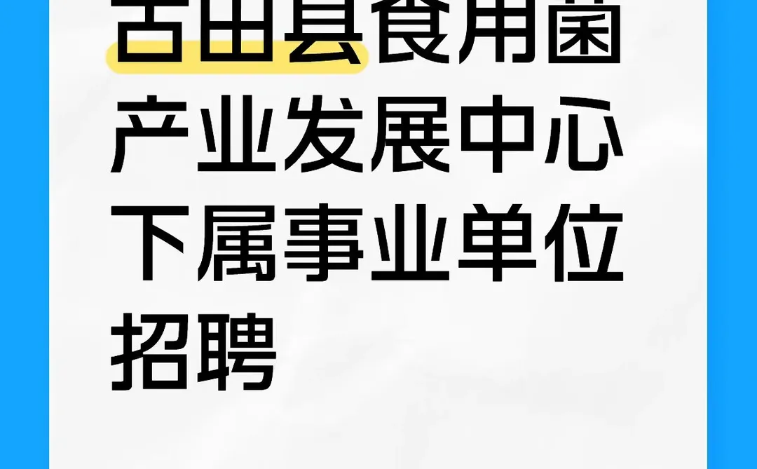 古田县食用菌产业发展中心招聘