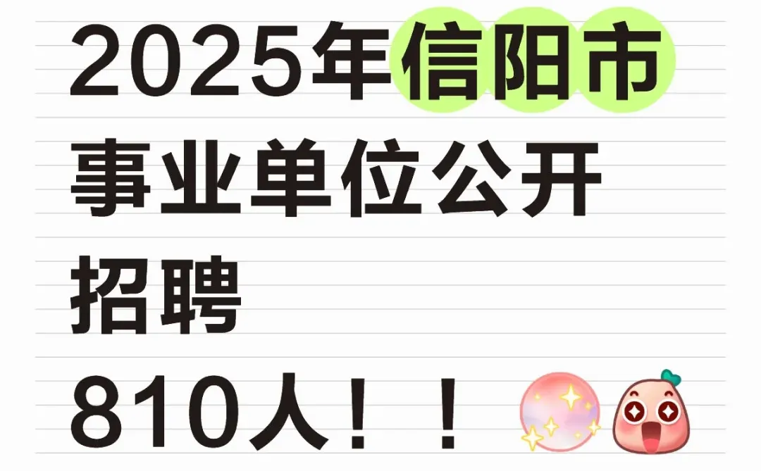 2025年信阳市事业单位公开招聘810人！！