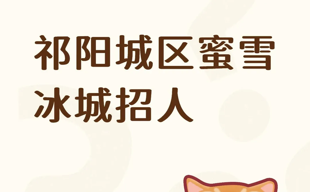 祁阳城区蜜雪冰城招人