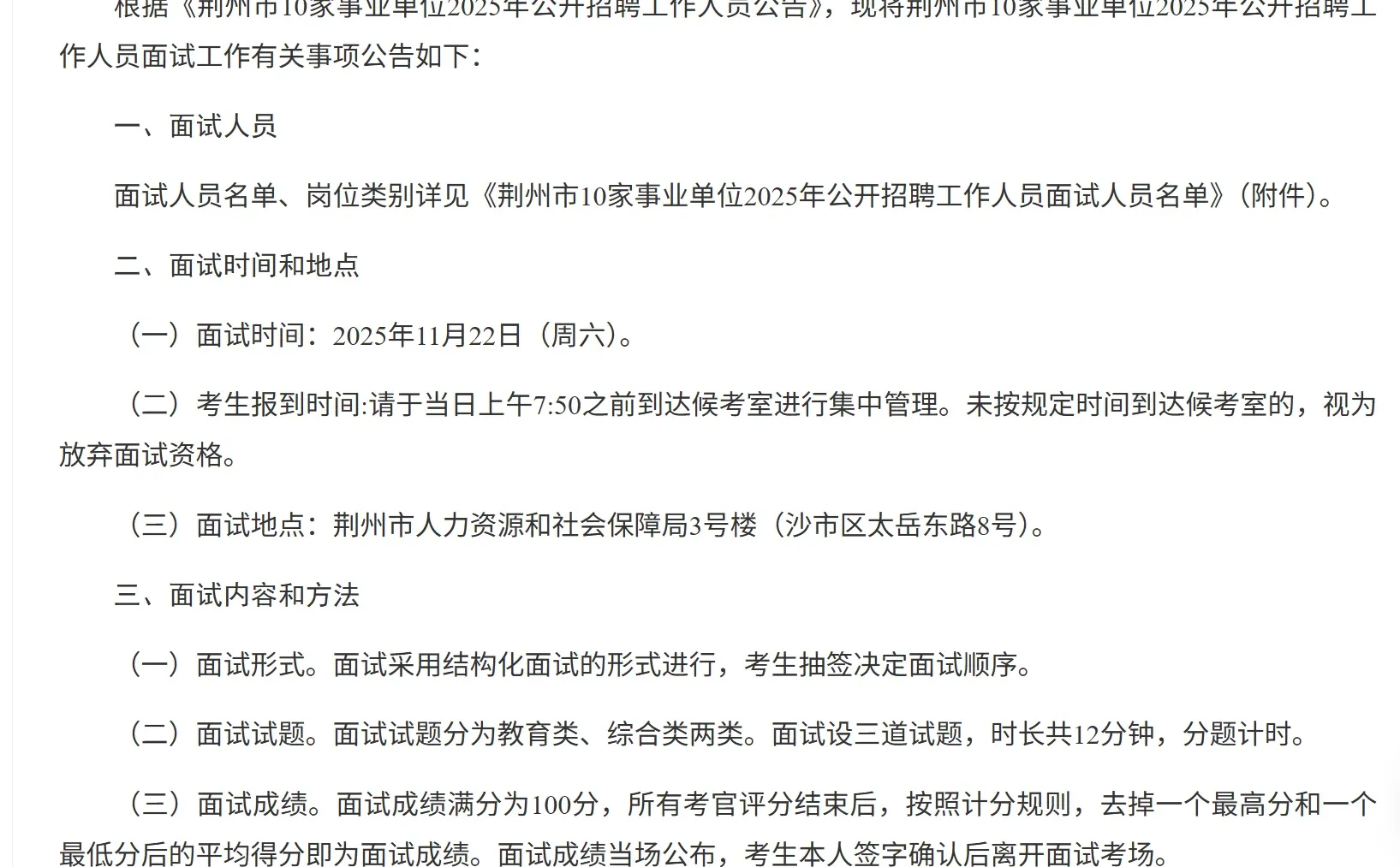 荆州事业单位面试通知来啦！