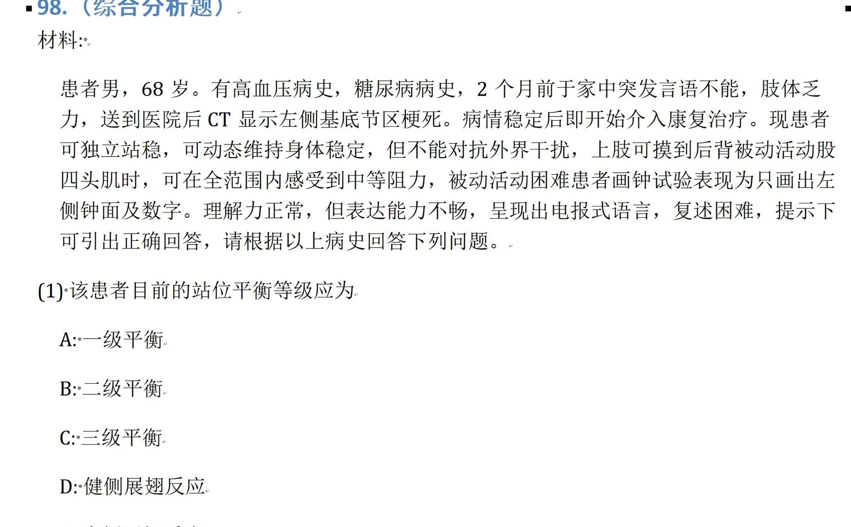 2025年邵阳市市直44康复技师笔试资料