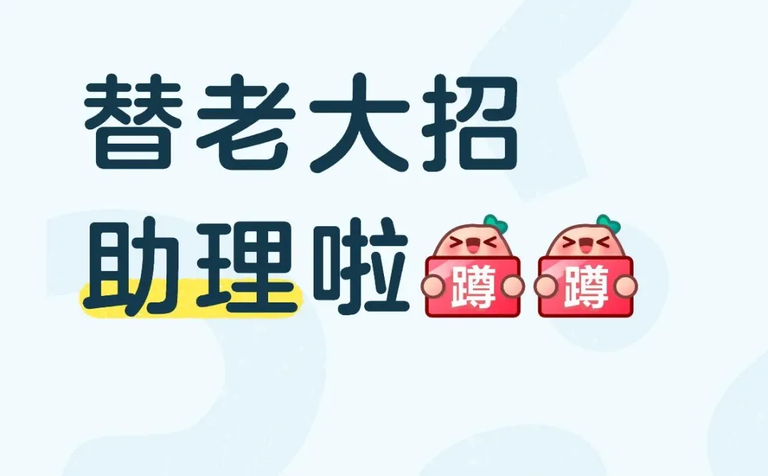 在荆州招助理（女士生）