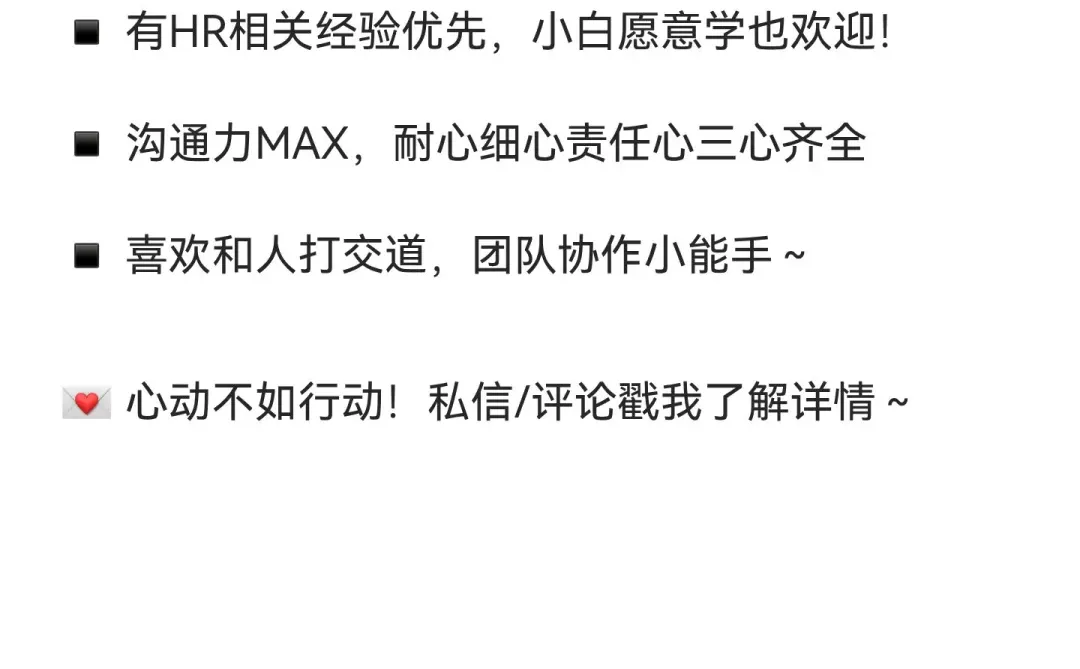 📢 急招人事岗2名！神仙工作待遇，等你来