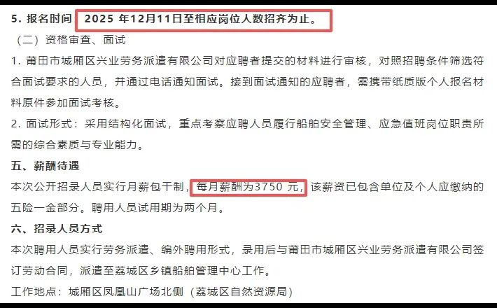 莆田荔城船舶管理中心！专管员3人！仅面试