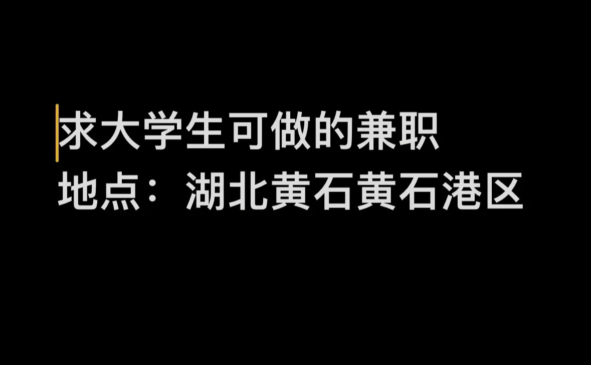 湖北黄石大学生可做的兼职