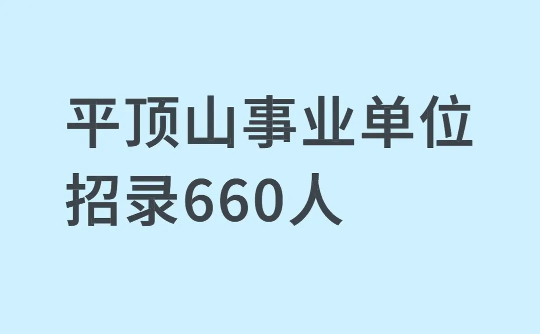 再招录660人！