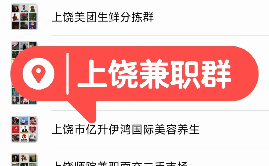 上饶兼职群！太好了，找到组织了🔥