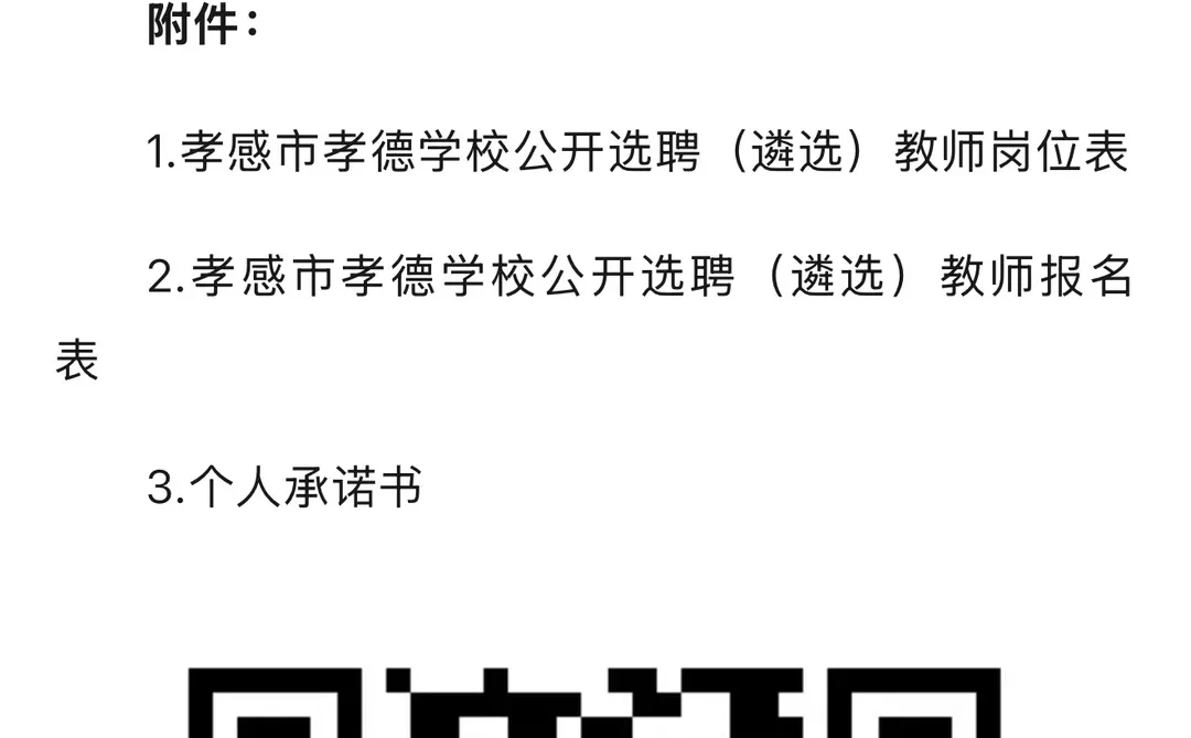 孝德学校招教师20名