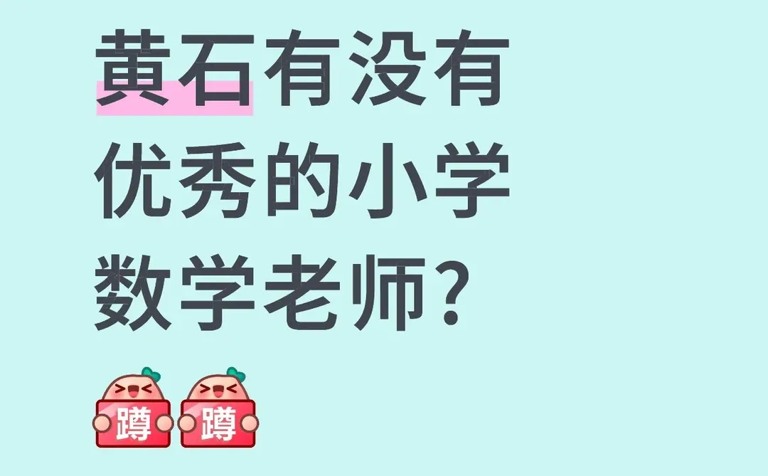 黄石有没有优秀的小学学老师?