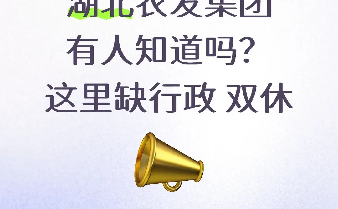 湖北农发缺行政文职，双休6k+，大专可冲！