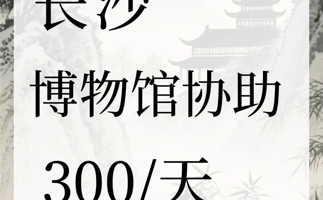 📜日薪300｜在长沙博物馆做文化打工人！