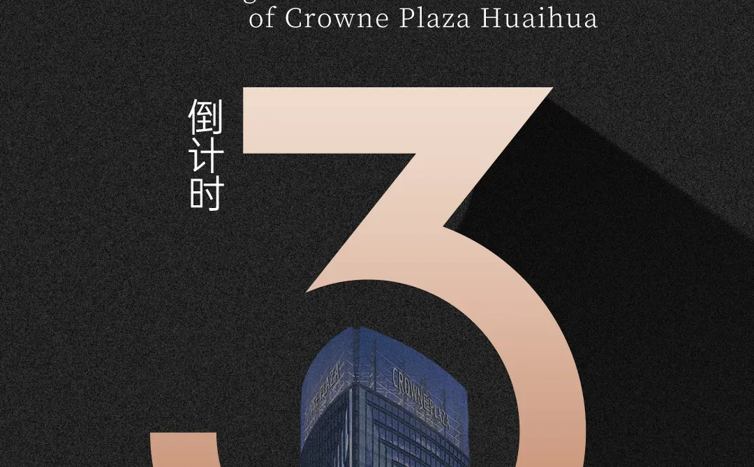 🔥怀化皇冠假日酒店招聘会来啦！