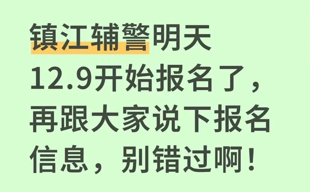 镇江辅警明天12.9开始报名了，别错过啊！