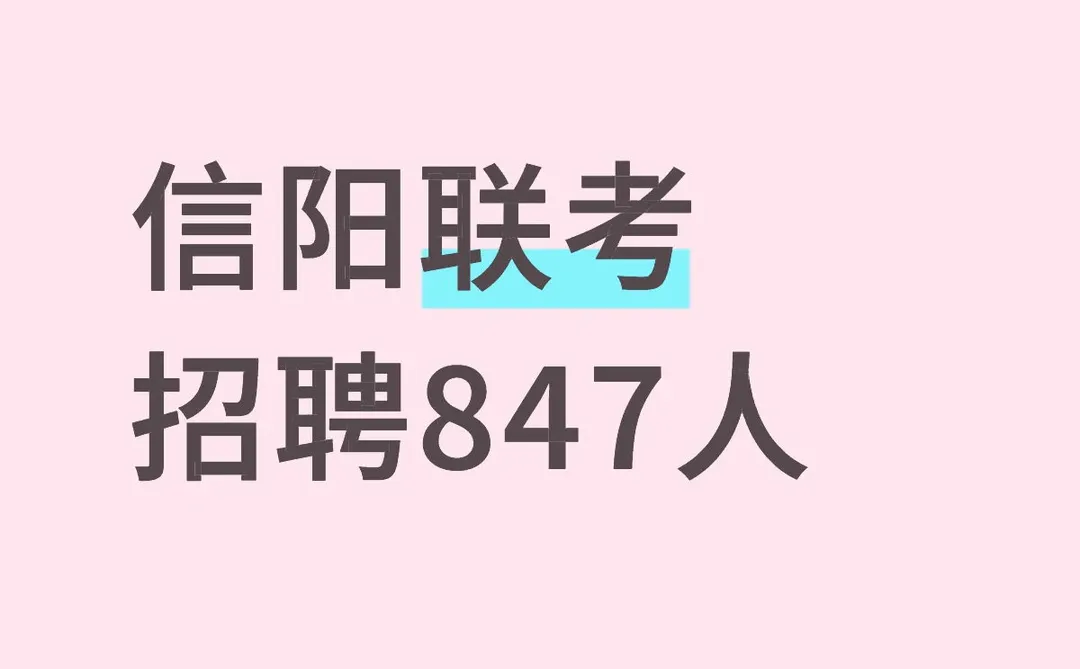 信阳联考招聘847人