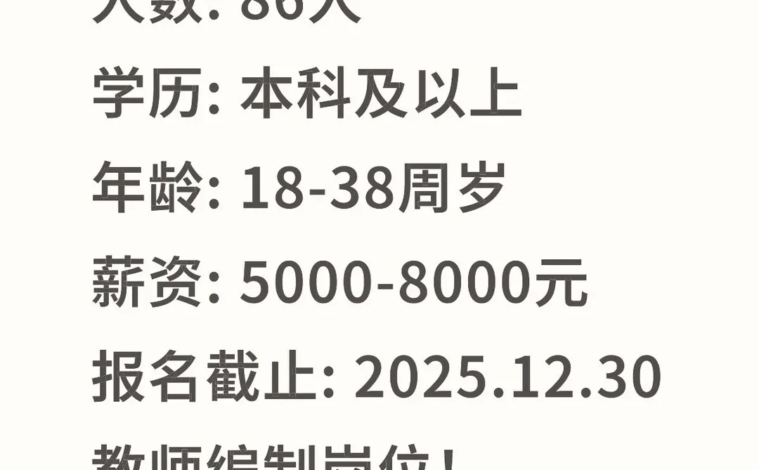 莆田市直学校招教师86人！2026届可报！