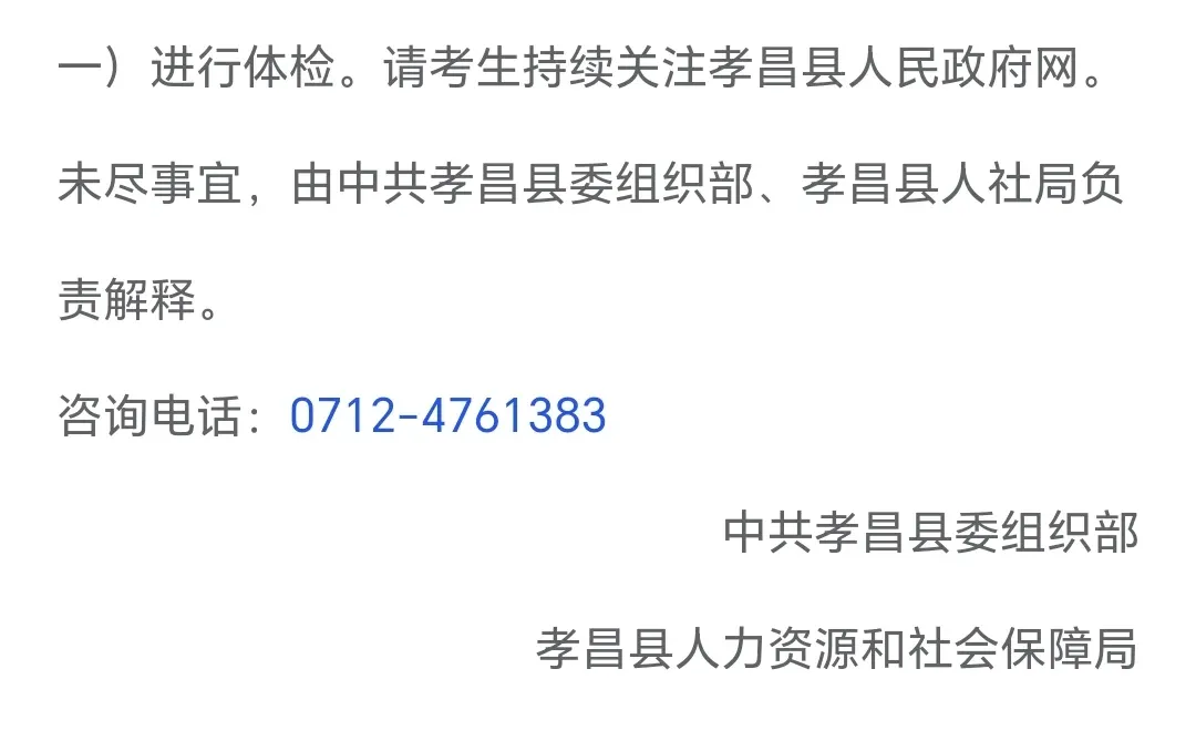 孝昌县人才引进考试公告