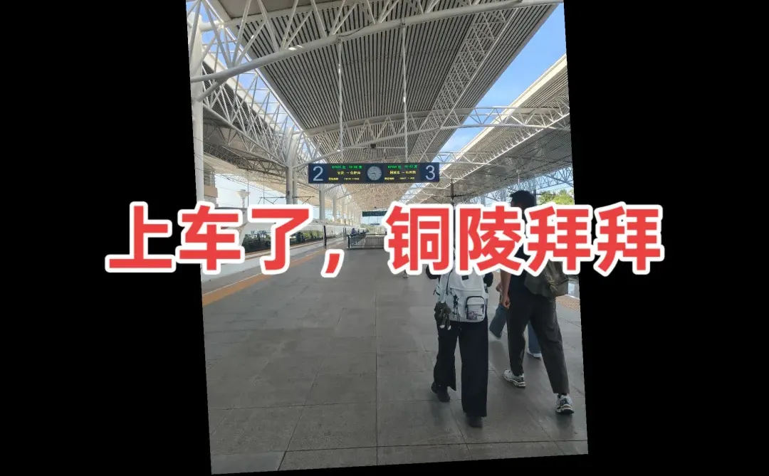 每日一庭，今天在铜陵