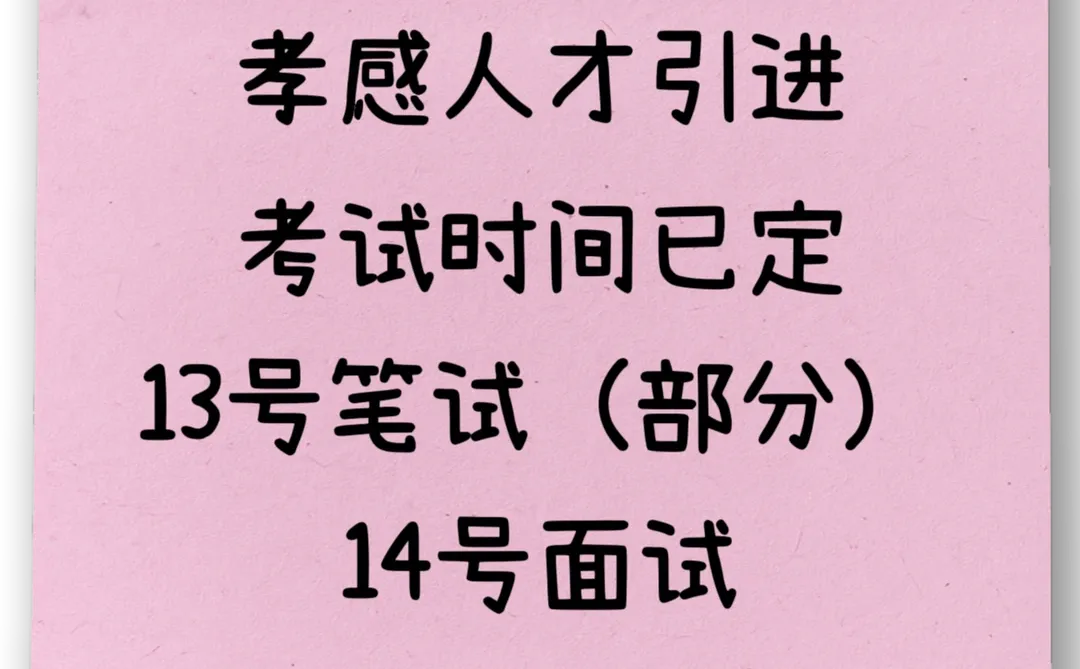 孝感人才引进考试时间已确定