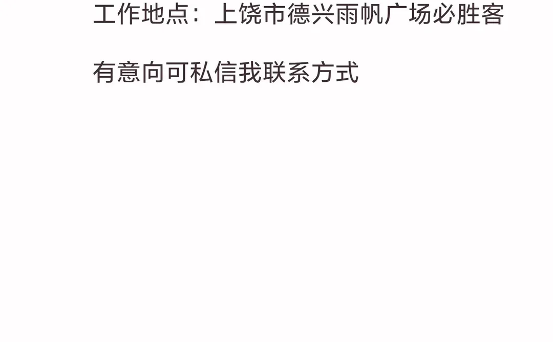 上饶德兴有没有找工作的宝宝呀
