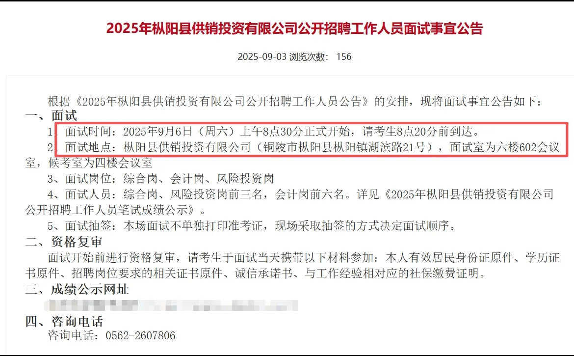 铜陵枞阳县供销投资公司社招面试：9月6日