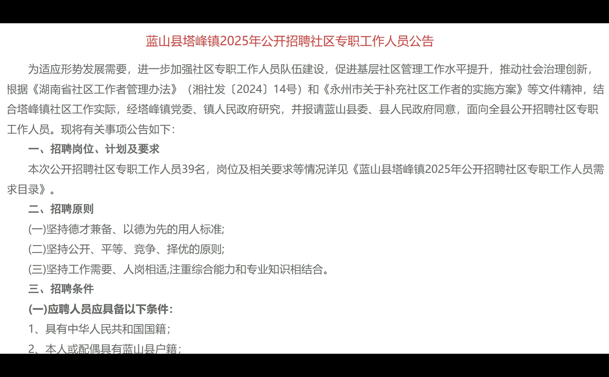 刚出！2025年永州蓝山县招聘社区人员39名