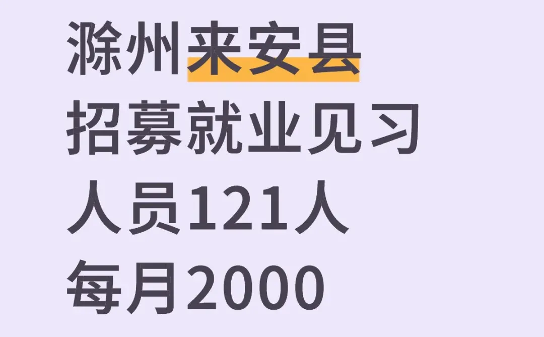 滁州来安县招募就业见习人员121人