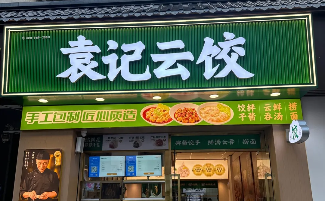 铅山袁记云饺