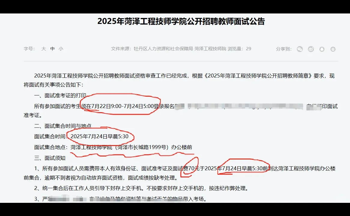 已出！菏泽工程技师学院教师面试人员名单