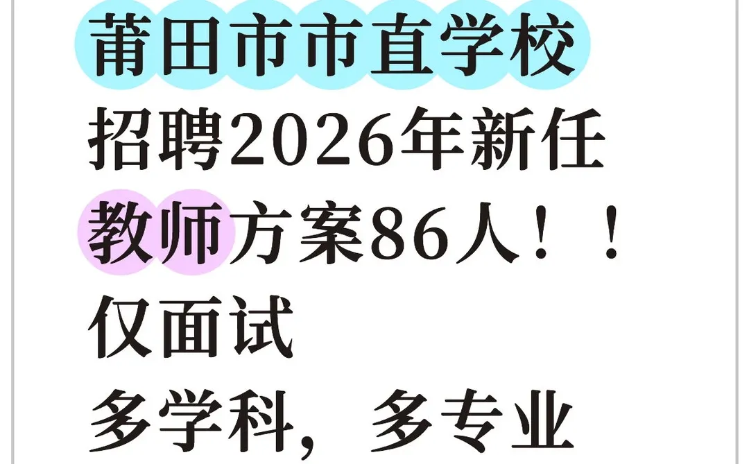 莆田市市直学校招聘2026年新任教师方案86人