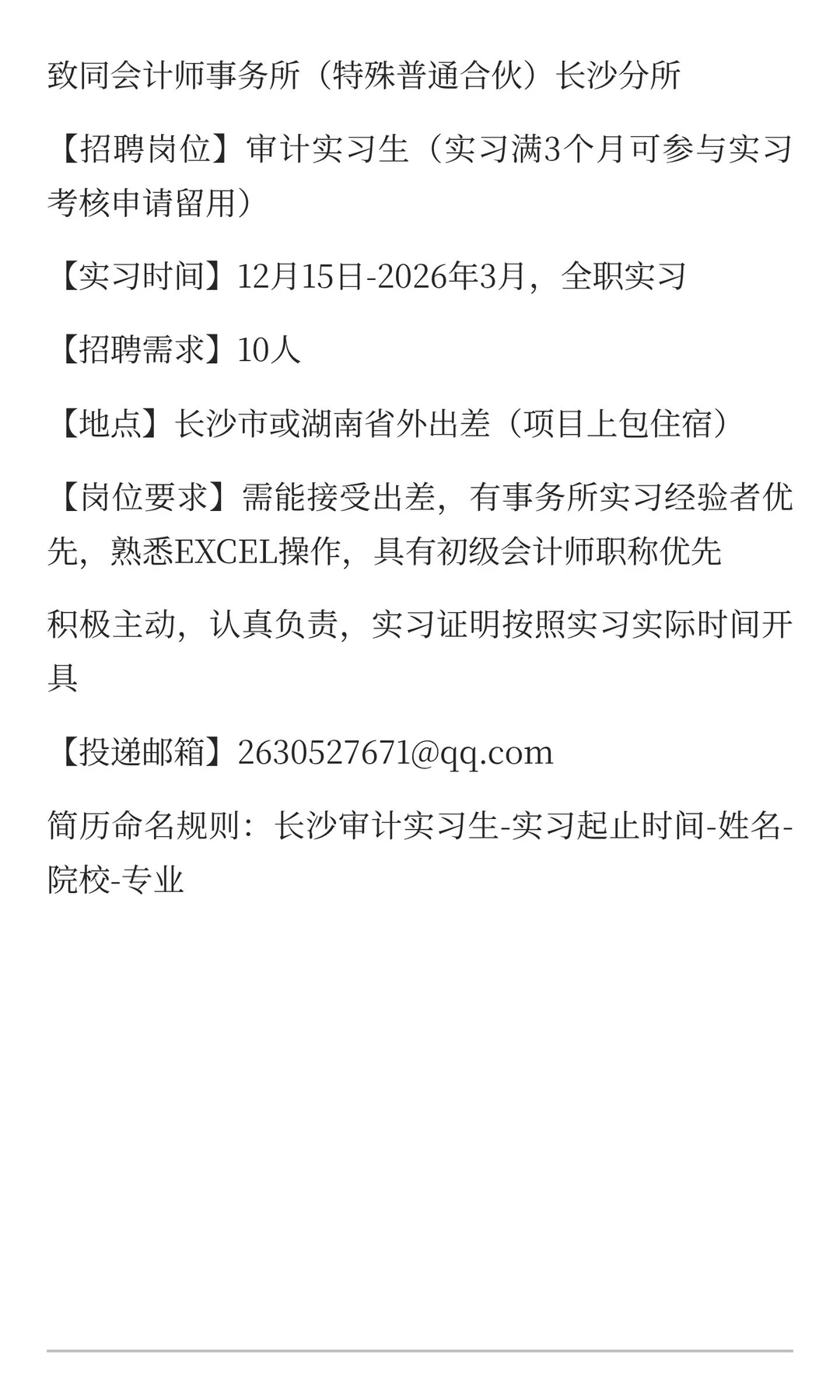 致同长沙项目组直招来了～