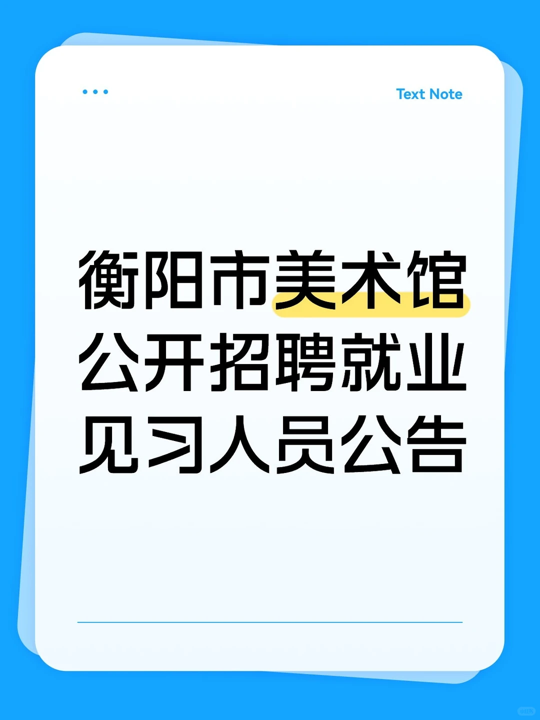 衡阳市美术馆公开招聘就业见习人员公告