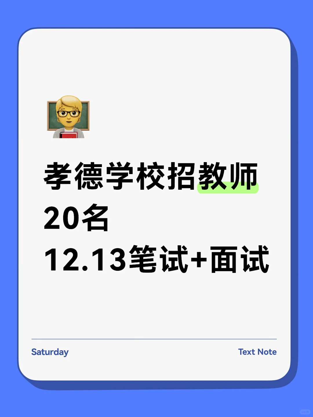 孝德学校招教师20名