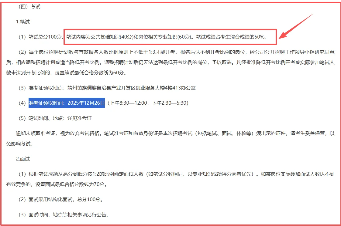 25年靖州国企招聘公告已出┃12月27日笔试